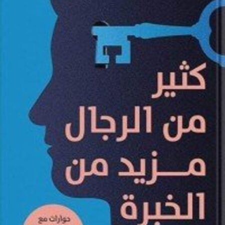 كثير من الرجال مزيد من الخبرة