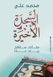 السجدة الأخيرة
