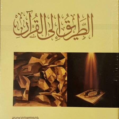 الطريق إلي القرآن