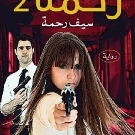 رحمة 2