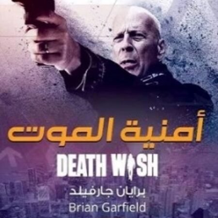 امنية الموت