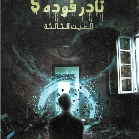نادر فودة 5  (العين الثالثة)