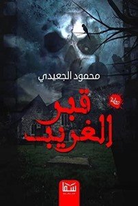 قبر الغريب