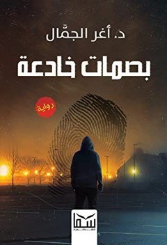بصمات خادعة