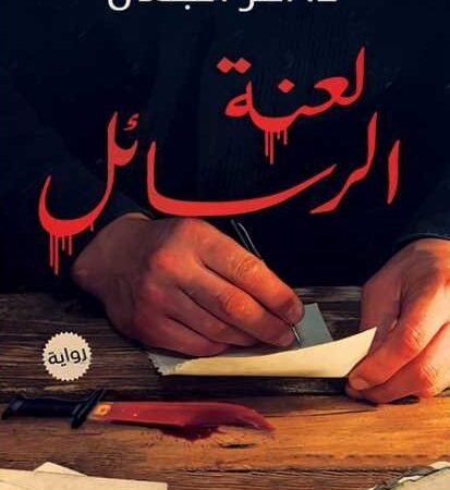 لعنة الرسائل