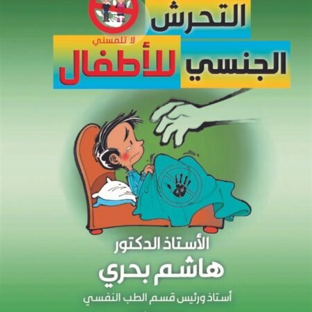 التحرش الجنسي للاطفال