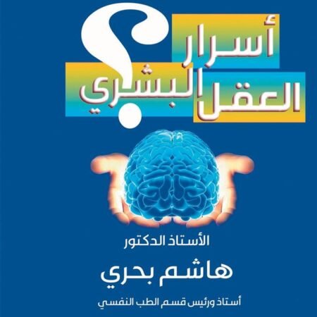 اسرار العقل البشري