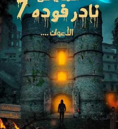 نادر فودة 7- الاعوان