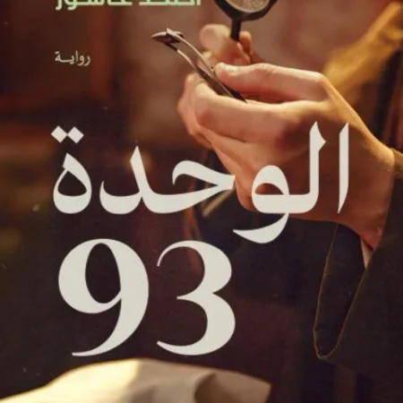 الوحدة 93