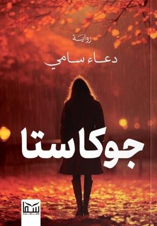 جوكاستا