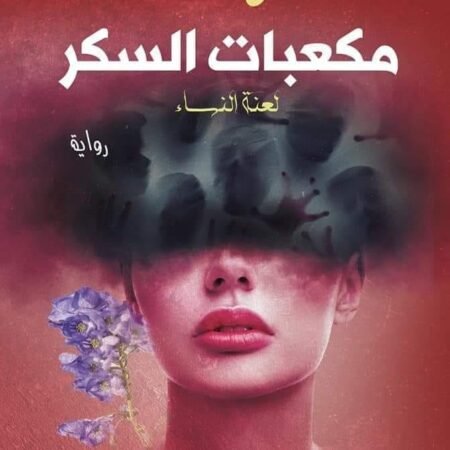 مكعبات السكر