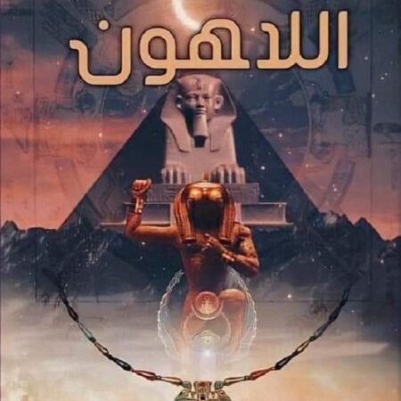 قلادة اللاهون