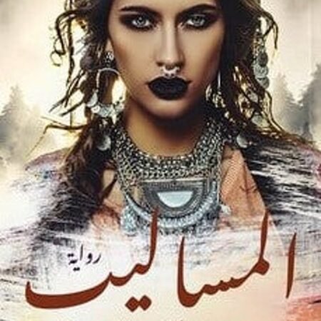 المساليب