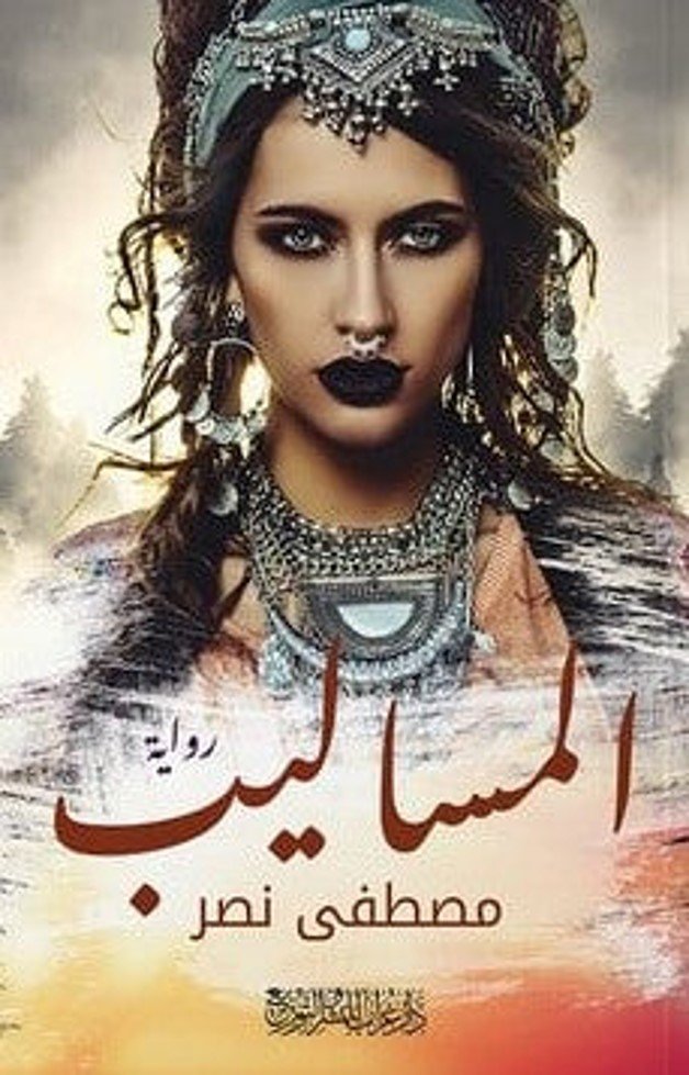 المساليب