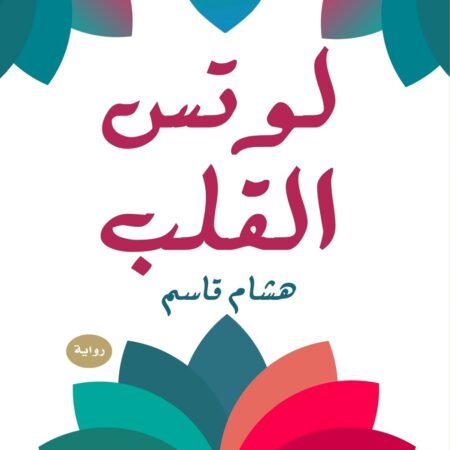 لوتس القلب
