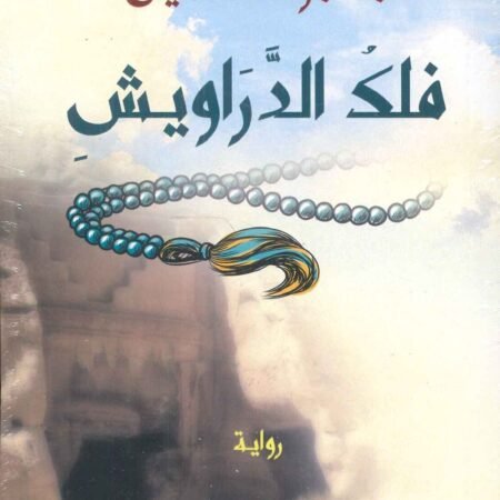 فلك الدراويش