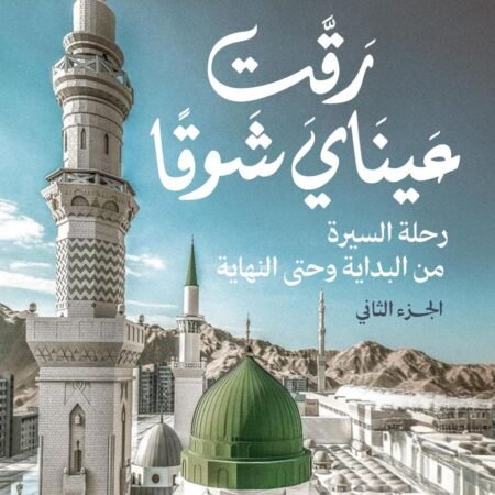 رقت عيناي شوقا ج2