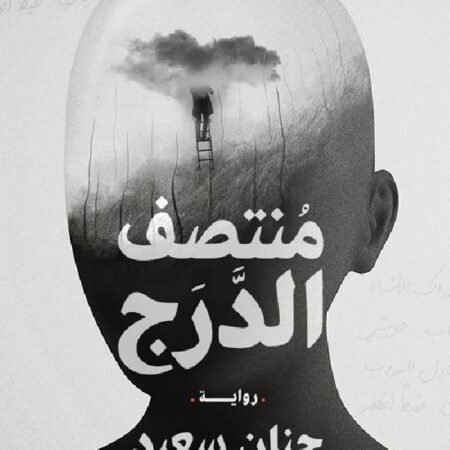 منتصف الدرج