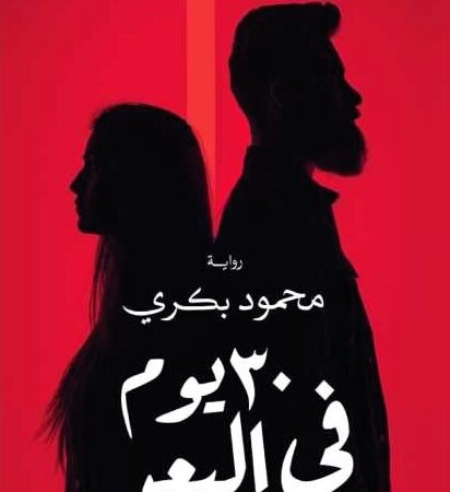 30 يوم في البعد