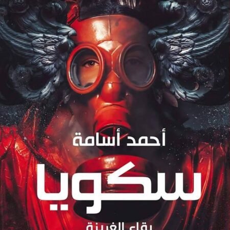 سكويا