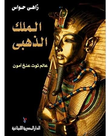 الملك الذهبي عالم توت عنخ امون
