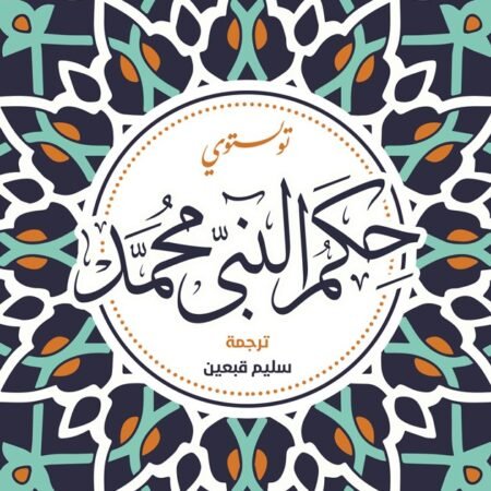 حكم النبي محمد