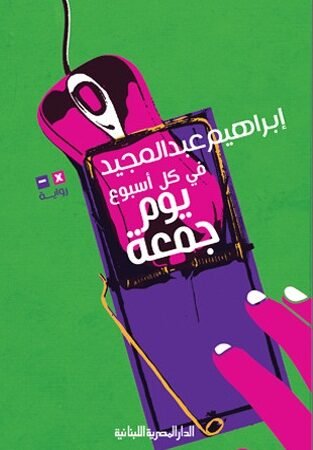 في كل أسبوع .. يوم جمعة