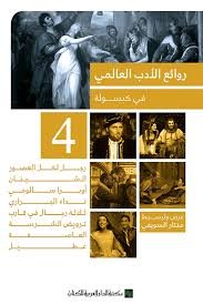 روائع الادب العالمي في كبسوله ج4