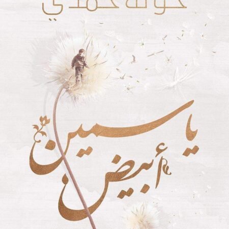 ياسمين أبيض