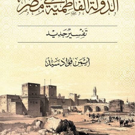 الدولة الفاطمية فى مصر