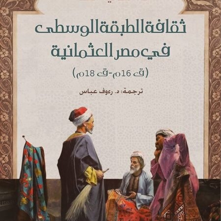 ثقافه الطبقه الوسطي في مصر العثمانيه
