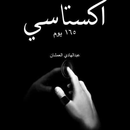 اكستاسي الجزء الاول
