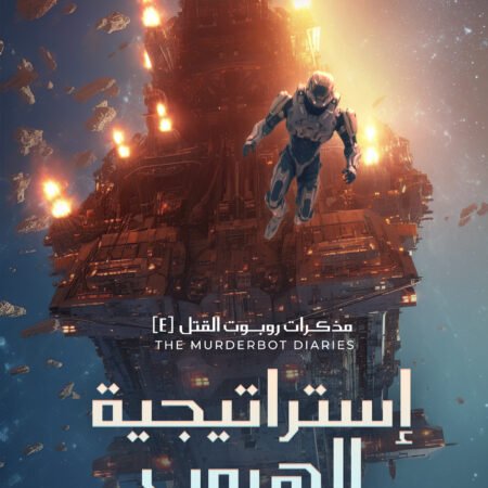 إستراتيجية الهروب