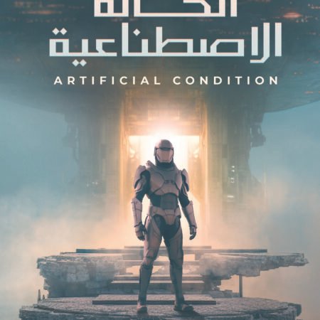 الحالة الاصطناعية