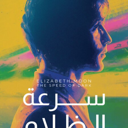 سرعة الظلام