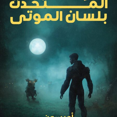 المتحدث بلسان الموتى