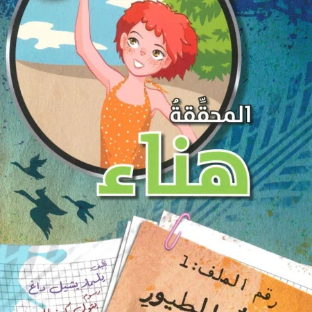 المحققة هناء