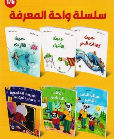 سلسلة واحة المعرفة