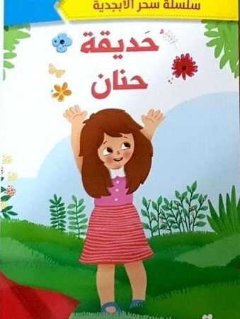 سحر الابجدية -حديقة حنان