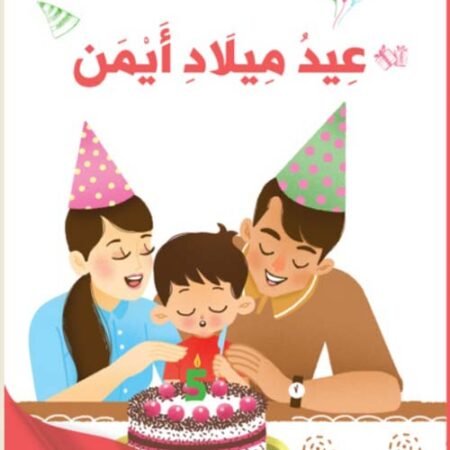 سحر الابجدية - عيد ميلاد ايمن