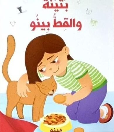 سحر الابجدية -بثينة والقط بينو