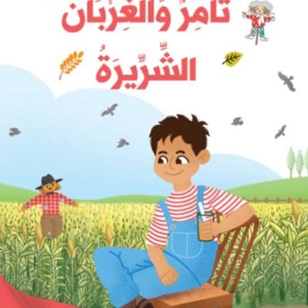 سحر الابجدية -تامر والغربان الشريرة
