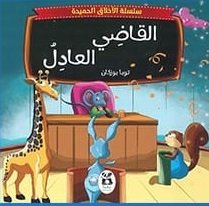 سلسلة الاخلاق الحميدة : القاضي العادل