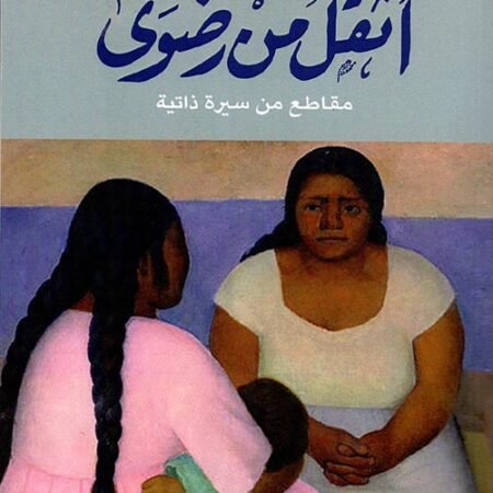 اثقل من رضوى