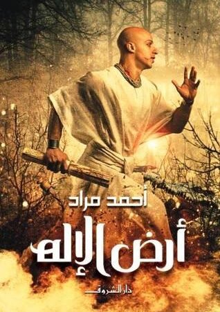 ارض الاله