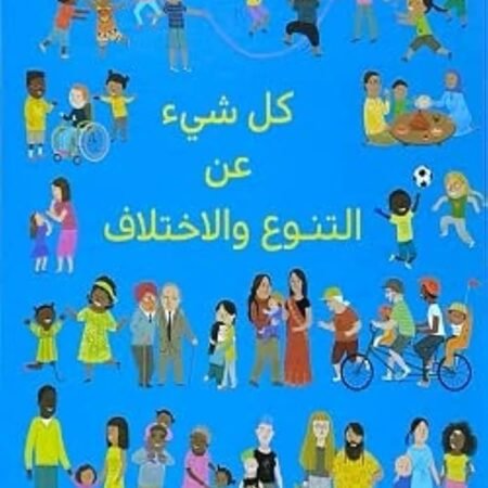 كل شيء عن التنوع والاختلاف
