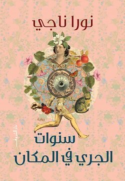سنوات الجرى فى المكان