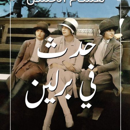 حدث فى برلين