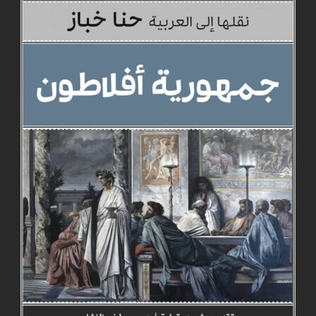 جمهورية افلاطون_كلاسيكيات الفلسفة