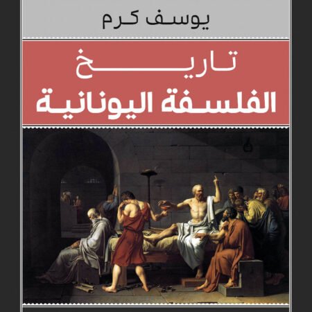 تاريخ الفلسفة اليونانية_كلاسيكيات الفلسفة